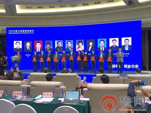 智造賦能，共繪未來(lái) 2020泰山智能制造峰會(huì)暨泰安市智能制造產(chǎn)業(yè)專家委員會(huì)成立大會(huì)圓滿召開(kāi)